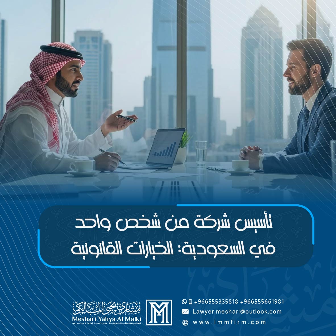 تأسيس شركة من شخص واحد في السعودية | محامي تأسيس شركات بالرياض